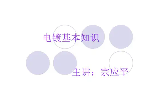 电镀基本知识