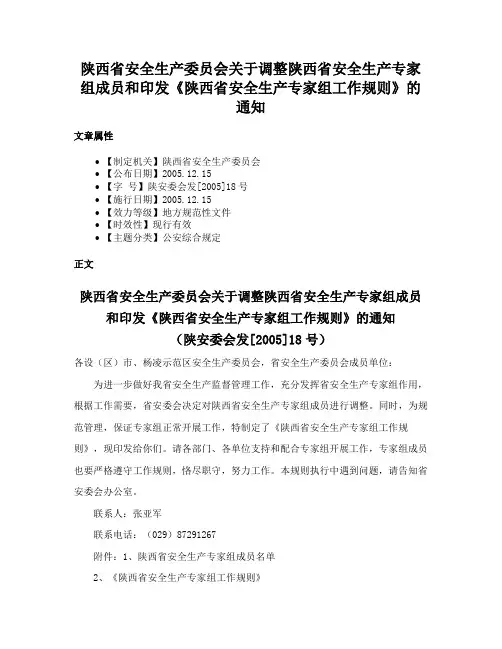 陕西省安全生产委员会关于调整陕西省安全生产专家组成员和印发《陕西省安全生产专家组工作规则》的通知