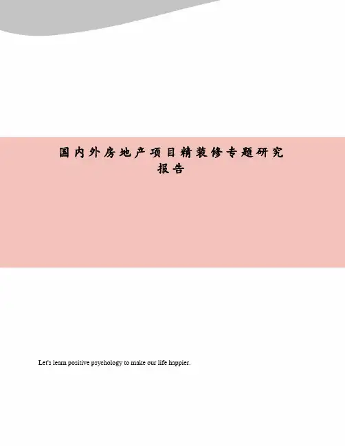 国内外房地产项目精装修专题研究报告