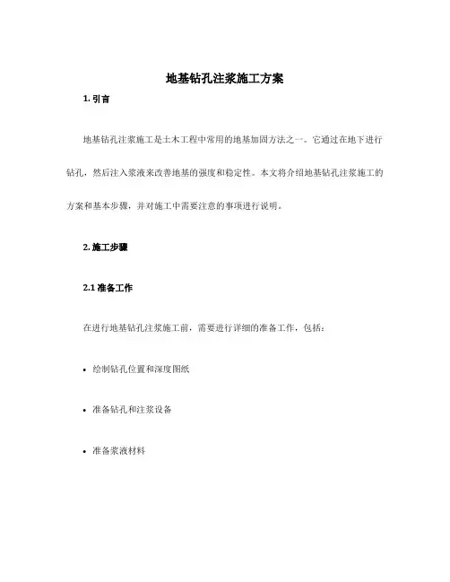 地基钻孔注浆施工方案