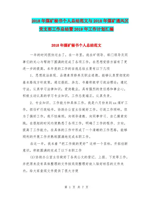 2018年煤矿秘书个人总结范文与2018年煤矿通风区党支部工作总结暨2019年工作计划汇编.doc
