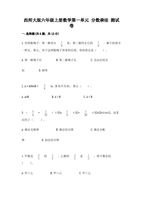 西师大版六年级上册数学第一单元 分数乘法 测试卷附答案