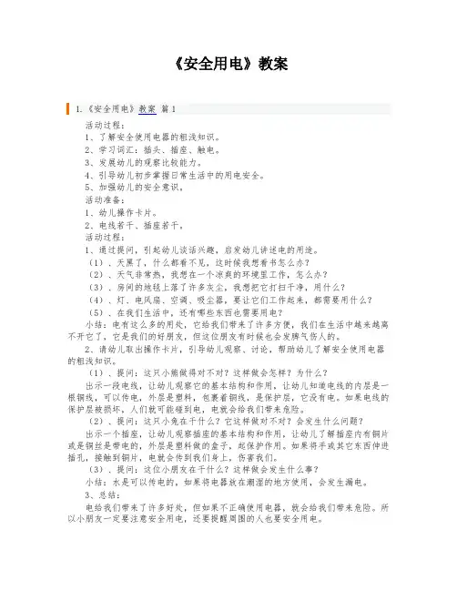 《安全用电》教案