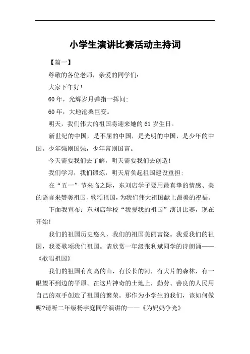 小学生演讲比赛活动主持词