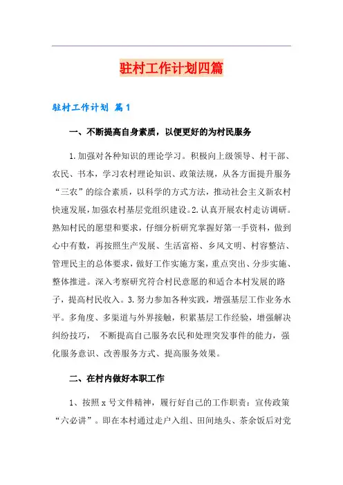 驻村工作计划四篇