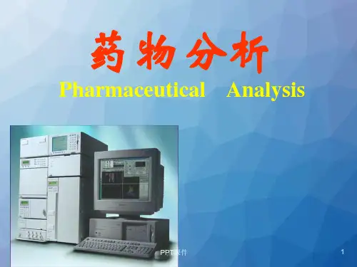 药物分析  ppt课件