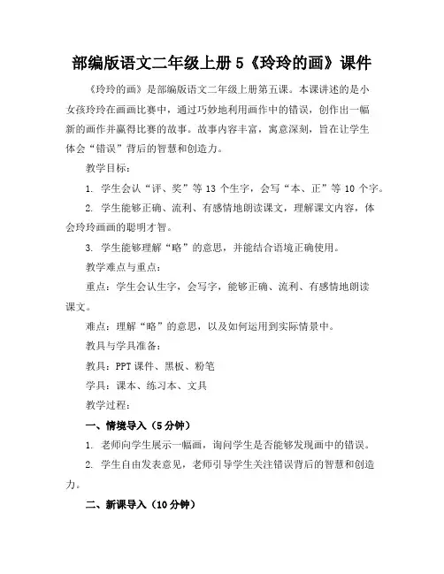 部编版语文二年级上册5《玲玲的画》课件
