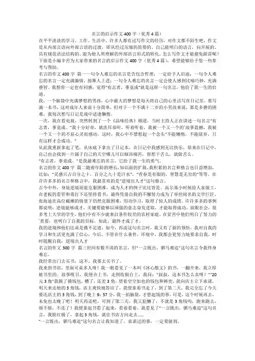 2023最新-名言的启示作文400字(优秀4篇)