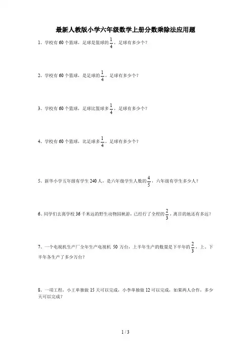 最新人教版小学六年级数学上册分数乘除法应用题