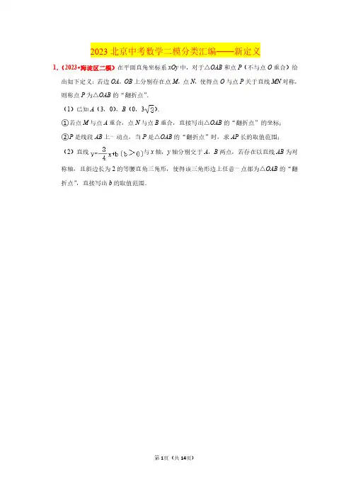 2023北京中考数学二模分类汇编——新定义(原卷版)