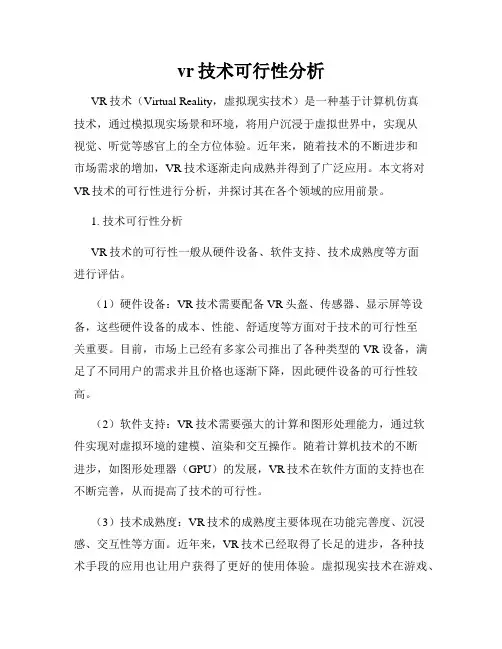 vr技术可行性分析