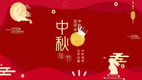 中秋佳节花好月圆中秋茶话会学习演示PPT课件