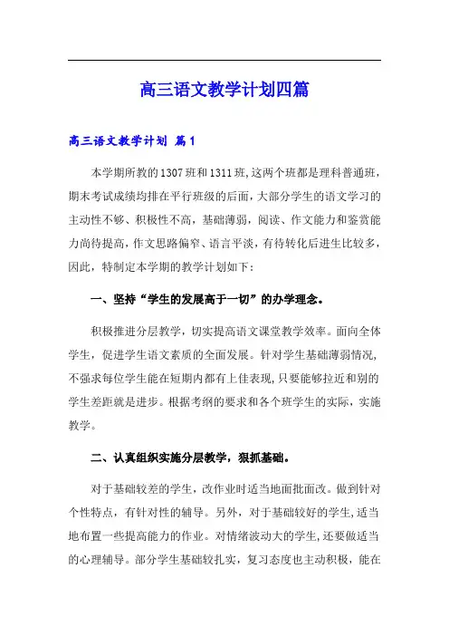 高三语文教学计划四篇