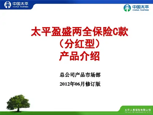 太平盈盛两全保险C款产品介绍(201206修订版)