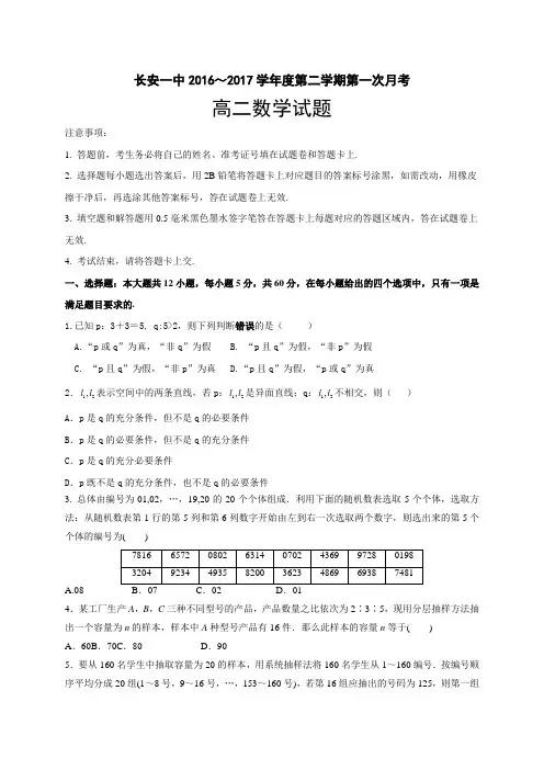 陕西省西安市长安一中2016-2017学年高二下学期第一次教学检测数学(理)试题