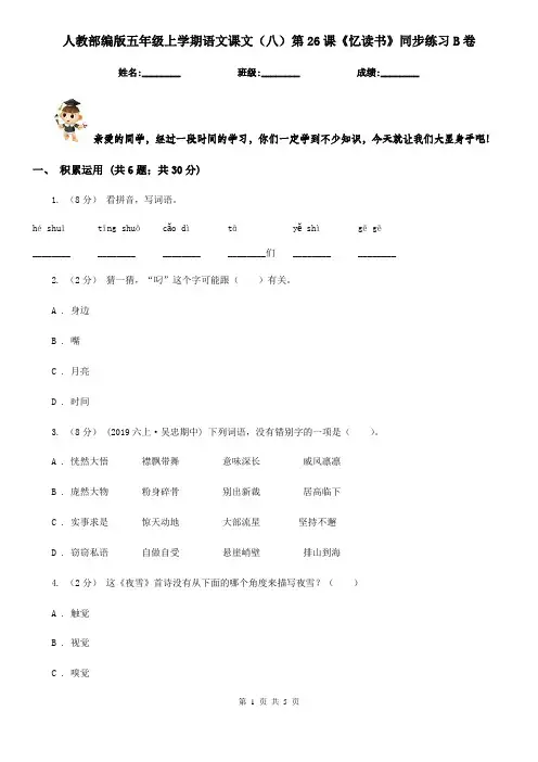 人教部编版五年级上学期语文课文(八)第26课《忆读书》同步练习B卷