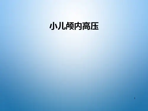 小儿颅内高压PPT课件