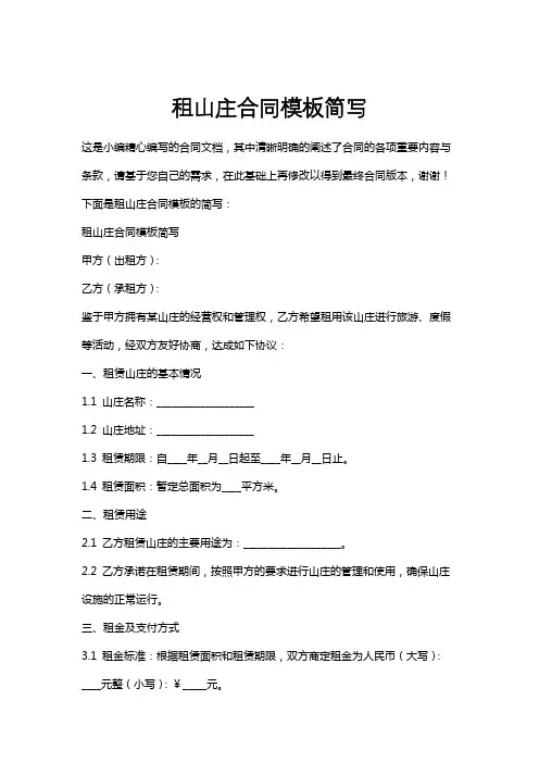 租山庄合同模板简写