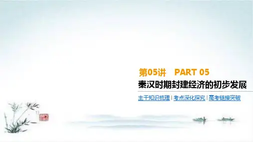 高考一轮复习通史版历史：第2单元  第5讲 秦汉时期封建经济的初步发展