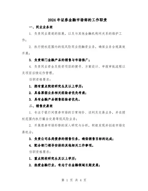 2024年证劵金融市场部的工作职责（二篇）