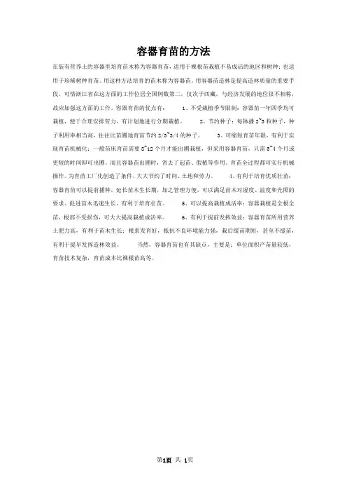 容器育苗的方法