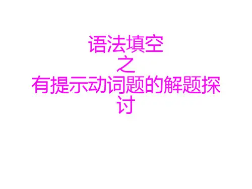 高三英语 一轮复习： 语法填空之给提示动词解题技巧 课件