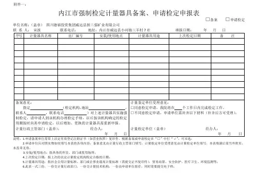 强制检定计量器具备案、申请检定申报表