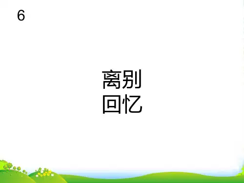 新人教版六年级音乐下册：离别 简谱