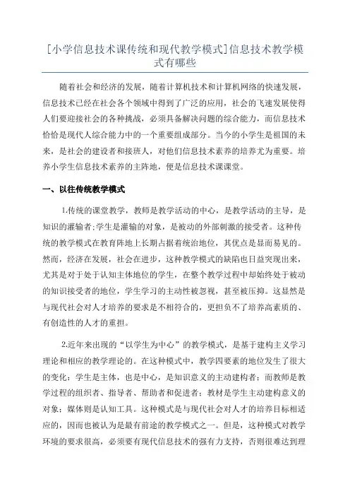 [小学信息技术课传统和现代教学模式]信息技术教学模式有哪些
