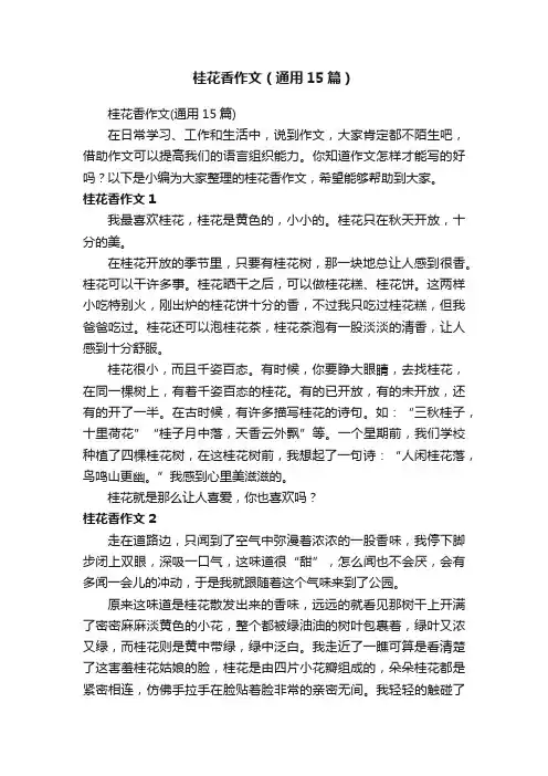 桂花香作文（通用15篇）