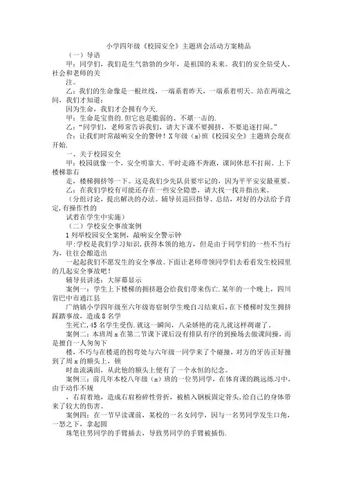 小学四年级《校园安全》主题班会活动方案精品