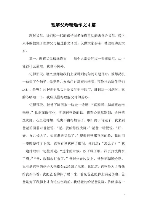 理解父母精选作文4篇