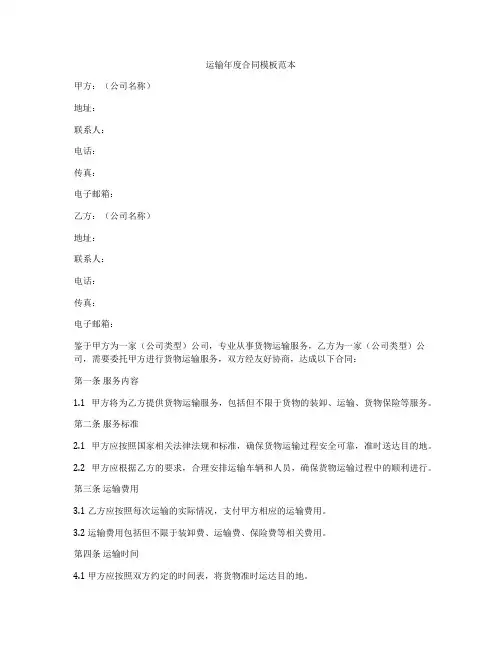 运输年度合同模板范本