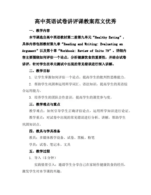 高中英语试卷讲评课教案范文优秀