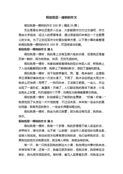 假如我是一棵树的作文300字（精选35篇）