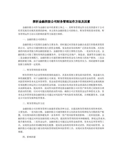 探析金融控股公司财务管理运作方法及因素