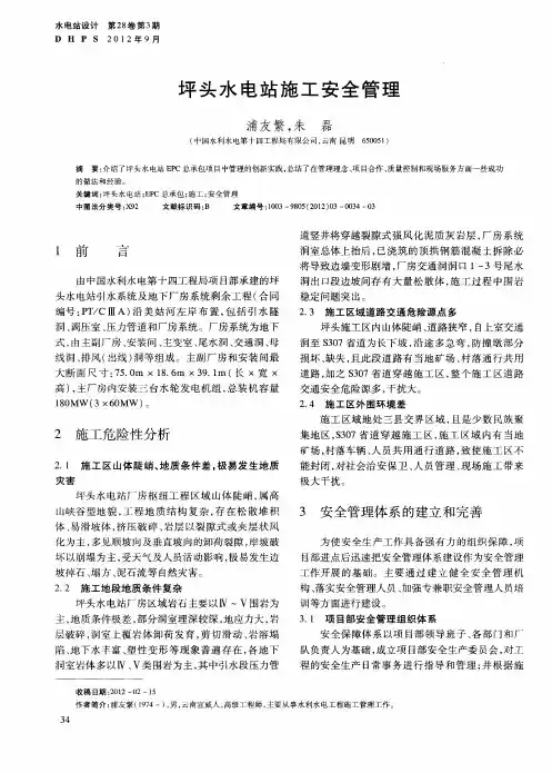 坪头水电站施工安全管理