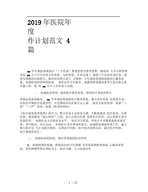 2019年医院年度工作计划范文4篇
