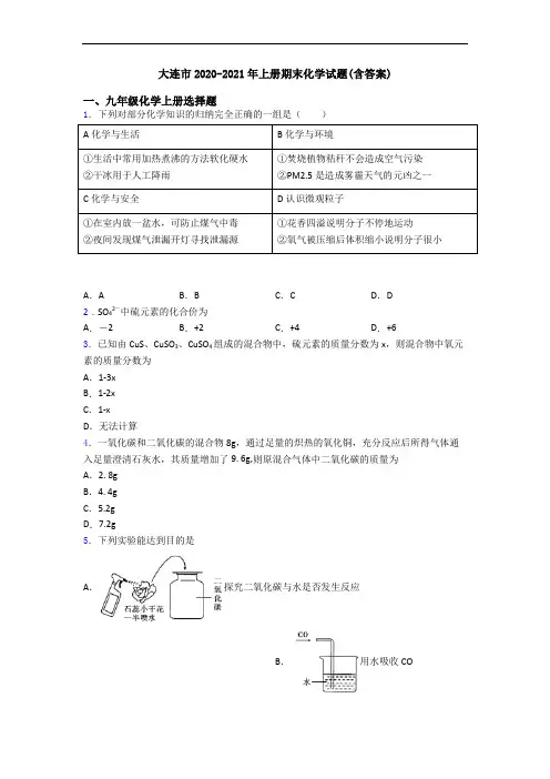 大连市2020-2021年初三化学上册期末化学试题(含答案)