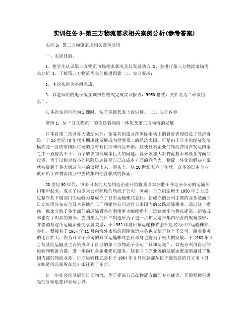 实训任务3-第三方物流需求相关案例分析(参考答案)
