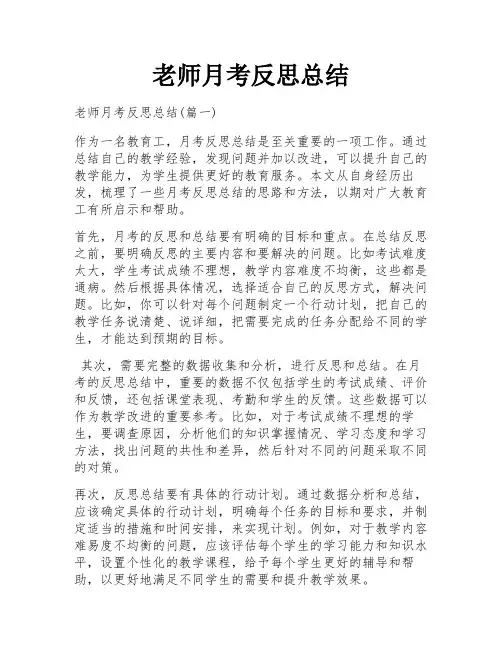 老师月考反思总结