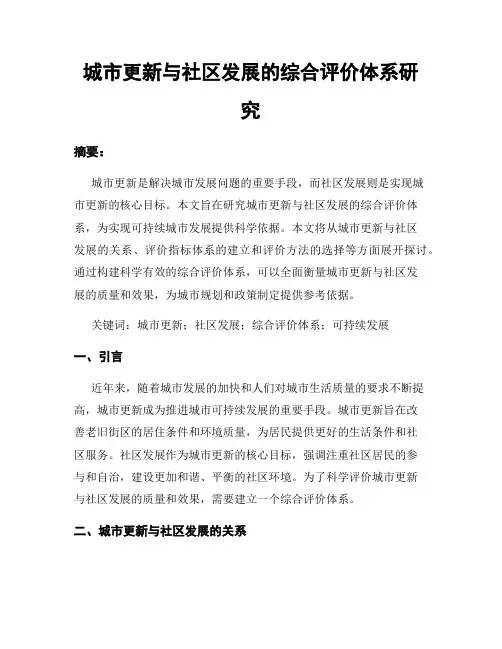 城市更新与社区发展的综合评价体系研究