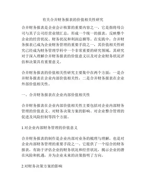 有关合并财务报表的价值相关性研究
