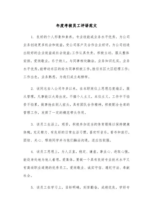 年度考核员工评语范文（2篇）