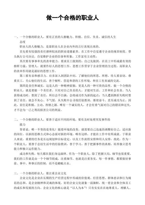 做一个合格的职业人