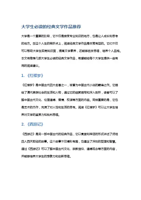 大学生必读的经典文学作品推荐
