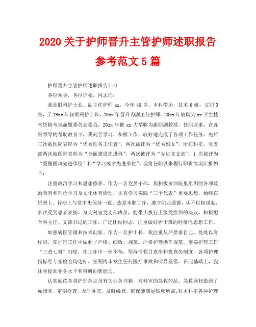 2020关于护师晋升主管护师述职报告参考范文5篇