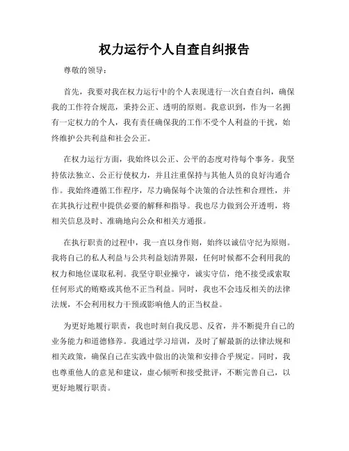权力运行个人自查自纠报告