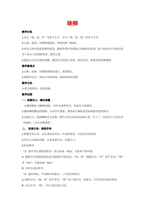 1.古诗二首《咏柳》(教案)部编版语文二年级下册