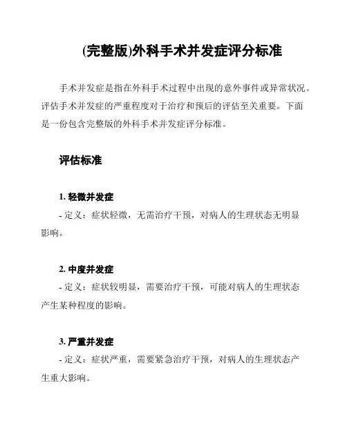 (完整版)外科手术并发症评分标准
